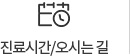 진료시간/오시는길