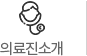 의료진소개