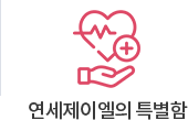 연세제이엘의 특별함