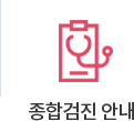 종합검진 안내
