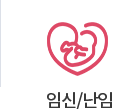 임신/난임