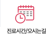 진료시간/오시는길