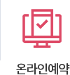 온라인예약