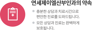 연세제이엘의원의 약속
		1. 충분한 상담과 치료시간으로 편안한 진료를 도와드립니다.
		2. 모든 상담과 진료는 완벽하게 보호됩니다.