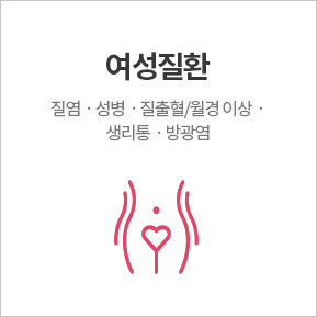 여성질환