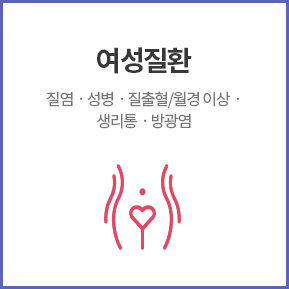 여성질환