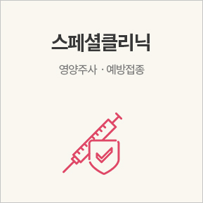 스페셜클리닉