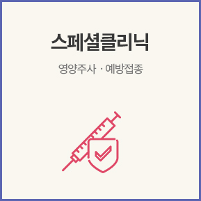 스페셜클리닉