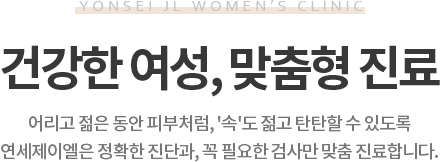 건강한자궁,맞춤형진료