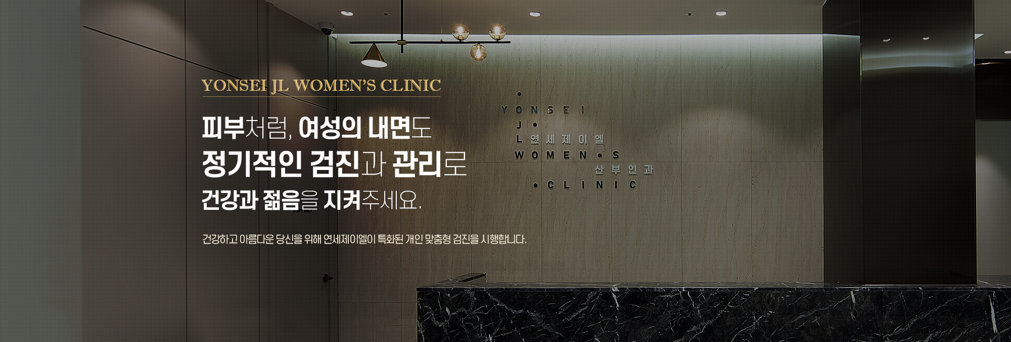 피부처럼, 여성의 자궁도 정기적인 검진으로 건강과 젊음을 지켜주어야 합니다.
            속까지 건강하고 아름다울 수 있도록 연세제이엘이맞춤 진료합니다.
