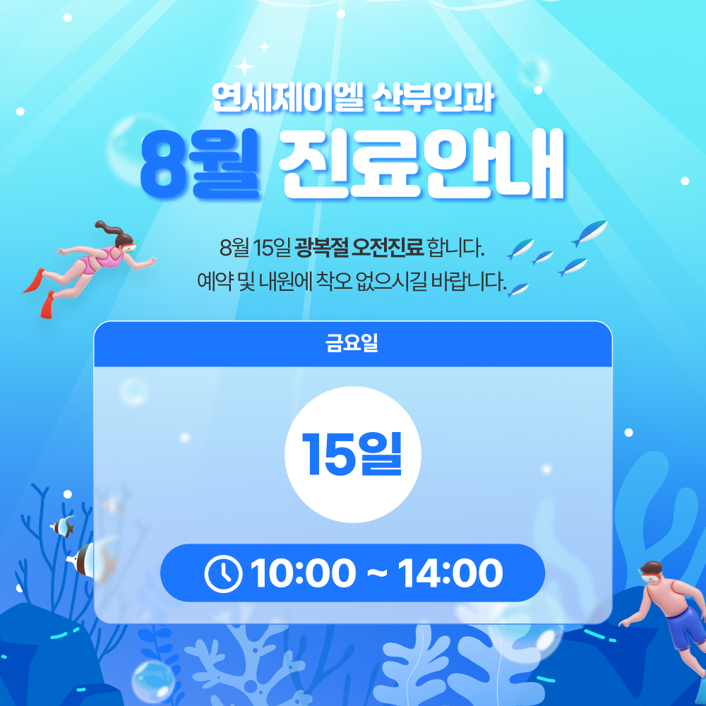 8월 진료안내